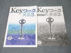 塾専用 中学3年 Keyワーク 英語【光村図書準拠】 書き込み無し 013S5B