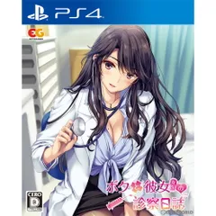 PS4ソフトボクと彼女(女医)の診察日誌 通常版 エンターグラム