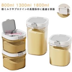 送料無料 粉保存容器 密閉 保存 1300ML 1800ML ナッツ 800ML スプーン収納 プロテイン プ 小麦粉 食品保存容器