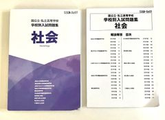 国公立・私立高等学校 学校別入試問題集（社会）