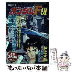 機動戦記ガンダムF91 井上大助 コミックボンボン 初版（第1刷発行
