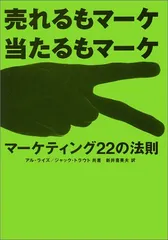 マーケティング22の法則: 売れるもマーケ 当たるもマーケ／アル ライズ、ジャック トラウトのサムネイル