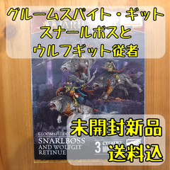 グルームスパイト・ギット スナールボスとウルフギット従者 Snarlboss and Wolfgit Retinue ウォーハンマーエイジ・オヴ・シグマー