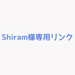 Shiram様専用リンク