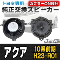 一部トヨタ・レクサス専用 アルミ製ブラケット スピーカー