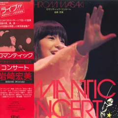 岩崎宏美　ロマンティックコンサート CD4B-5103 ビクター LP 岩崎宏美 ロマンティック・コンサート (- 4CH Quadraphonic
