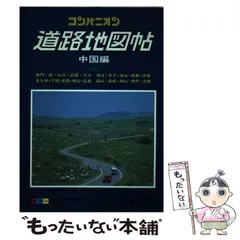 【中古】コンパニオン 道路地図帖 関西編／／ワラヂヤ出版 2025年最新】Yahoo!オークション -ワラヂヤ 地図の中古品・新品