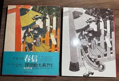 2025年最新】集英社 浮世絵大系の人気アイテム - メルカリ