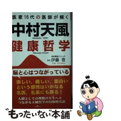 返品不可】 成功への道 中村天風・感動の哲学 述・清水栄一 その他