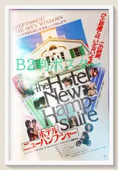 FU『ホテル・ニューハンプシャー』映画B2判オリジナルポスター　FU04594　ジョディ・フォスター ロブ・ロウ ポールマクレーン ナスターシャ・キンスキー