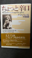 【中古】 ちょっと辛口 タイユフェール回想録/春秋社（千代田区）/ジェルメーヌ・タイユフェール ちょっと辛口 タイユフェール回想録 | G. タイユフェール |本