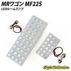 MRワゴン MF22S LED FLUX ルームランプ 2点セット