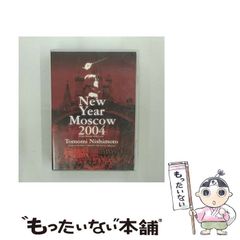 ニューイヤーコンサート 2004 イン モスクワ～ロシアより愛をこめて