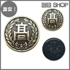 【激安！】詰襟用ボタンセット (大5個 小4個 裏5個) 学ラン 黒詰襟 高校 制服