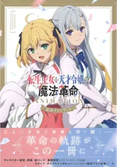 2026年最新】転生王女と天才令嬢の魔法革命 ポストカードの人気