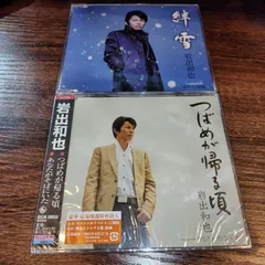 岩出和也 シングル CD 2枚セット おまけつき 岩出和也 シングル CD 2枚セット おまけつき 岩出和也 シングル CD 2
