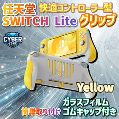 任天堂 Switchライト 本体 グリップ イエロー ガラスフィルム 画面保護 保護 switch lite スイッチライト