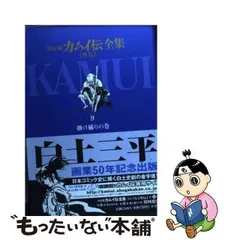 2023年最新】決定版 カムイ伝全集 外伝の人気アイテム - メルカリ