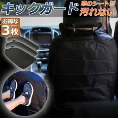 キックガード 車 3枚セット シートカバー キックカバー キックマット バックプロテクター 車用キックマット 車用シートカバー 後部座席 傷 汚れ 防止 シートバックプロテクター カーグッズ 取付簡単 車載 カー用品 車用品のサムネイル