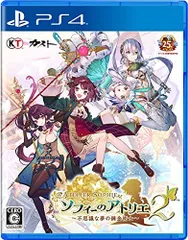【中古】「非常に良い」【PS4】ソフィーのアトリエ2 ~不思議な夢の錬金術士~