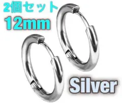 フープピアス 12mm シルバーリング ステンレス 男女兼用 ペアリング 2個