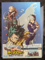 アニメBlu-ray 劇場版 僕のヒーローアカデミア THE MOVIE ユアネクスト プルスウルトラ版