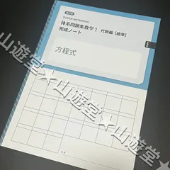 新品　未使用　【標準】体系問題集数学2　代数編　幾何編　完成ノート　全6冊 Amazon.co.jp: 体系問題集数学2幾何編【標準】完成ノート 円: 新