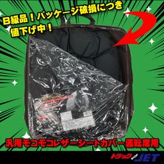 [トラックショップジェット]　B級品　擦れキズあり　パッケージ破損　モコモコ　レザータイプシートカバー　Aタイプ