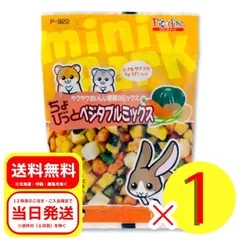 スドー ちょびっと ベジタブルミックス 13g 小動物のおやつ ピッコリーノ ウサギ ハムスター P-922のサムネイル