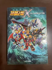 スーパーロボット大戦X パーフェクトバイブル : 週刊ファミ通編集部