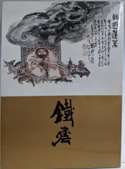 【中古】画聖 富岡鉄斎展／山陽新聞社のサムネイル