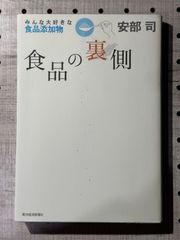 食品の裏側 : みんな大好きな食品添加物