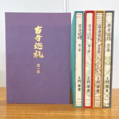 古寺巡礼 土門拳 5冊セット 美術出版社 写真集 古寺巡礼 土門拳 5冊セット 美術出版社 Amazon.co.jp: 国際版 古寺