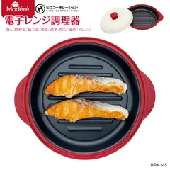 新品 電子レンジ調理器　RRK-MS Modere　レンジグリル　ヒロコーポレーション　電子レンジ調理専用　焼く、炒める、茹でる、煮る、蒸す、炊く、温め、アレンジ　食洗機対応　レシピ集 HIRO CORPORATION　RRKMS