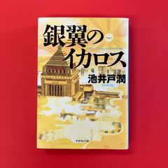銀翼のイカロス　cp_a21_3740