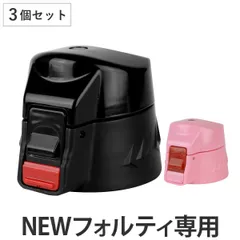 NEWフォルティ専用 キャップユニット 3個セット 水筒 蓋 パッキン付き （ パーツ キャップ 飲み口 ふた フタ 交換用 キッズ ブラック 交換 替え 買い替え スポーツ 部活 サッカー 野球 小学生 中学生 ）