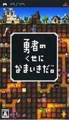 【中古】PSPソフト 勇者のくせになまいきだ。[Best版]