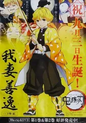【中古】ポスター(アニメ) 誕生日記念ポスター 我妻善逸 「鬼滅の刃×ufotable DINING 第5期」 お楽しみくじ ラスト賞景品