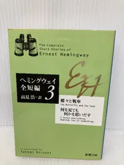 『ヘミングウェイ全短編』I・II巻セット 初版 ヘミングウェイ全短編』I・II巻セット 初版 - メルカリ