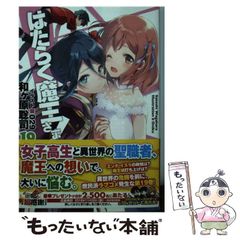 [중고] 일하는 마왕님! 19 (전격문고) / 와가하라 사토시 / KADOKAWA