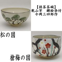 未使用】 輪花鉢 セット 清水焼 菖蒲 色あやめ 平安 秋海棠 陶あん