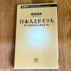 雨宮紫苑 AMAMIYA Shion 日本人とドイツ人 比べてみたらどっちもどっち 新潮社 778