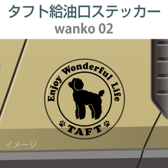 ダイハツタフト／給油口ステッカー wanko-02〈ワンダフルライフ〉