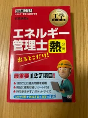 2025年最新】エネルギー管理士 熱分野 出るとこだけの人気アイテム