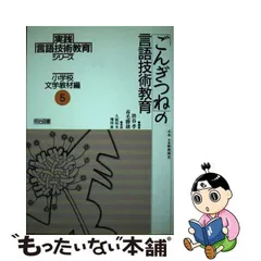 中古】 「ごんぎつね」の言語技術教育 4年 (実践言語技術教育シリーズ