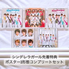 キンプリ 1st シングル ⭐️ シンデレラガール K P盤他 全形態 5点セット