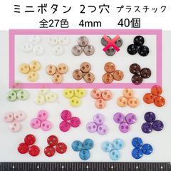 モノトーン　40個 プラスチック ミニボタン2つ穴 直径4mm ドール用　資材　材料