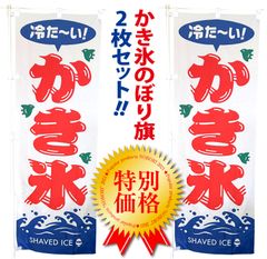 かき氷 のぼり旗〈2枚セット〉売上アップ＆集客に！ 夏の定番 冷たい SHAVED ICE 昭和レトロ