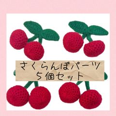 さくらんぼパーツ　ハンドメイド刺繍　アップリケ