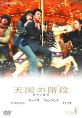 韓国ドラマ 天国の階段 DVD全8巻+NG集2枚セット 高 品質CD・DVD・ブルーレイ - 韓国ドラマ 天国の階段 DVD全8巻+
